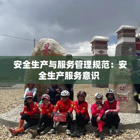 安全生產與服務管理規范:安全生產服務意識