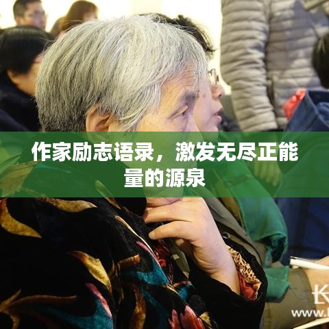 作家勵志語錄,激發無盡正能量的源泉