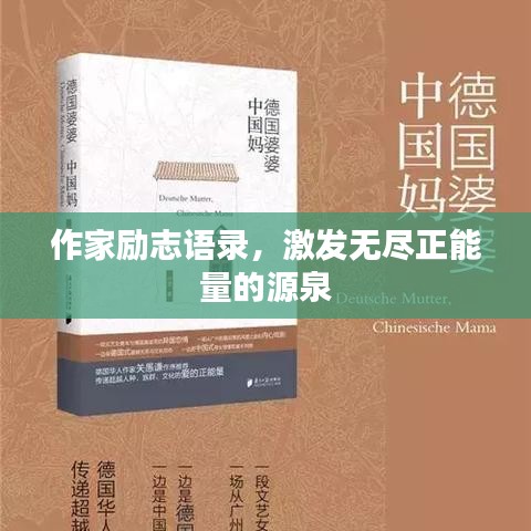 作家勵志語錄,激發無盡正能量的源泉