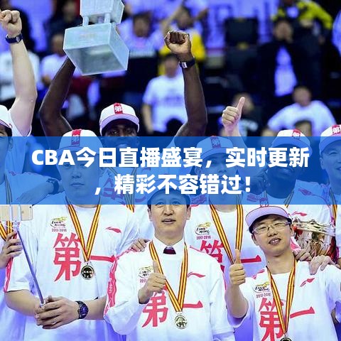 CBA今日直播盛宴，實時更新，精彩不容錯過！
