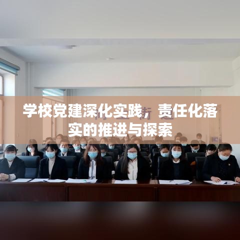 學校黨建深化實踐,責任化落實的推進與探索