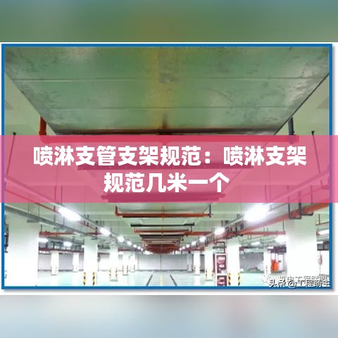 噴淋支管支架規范:噴淋支架規范幾米一個