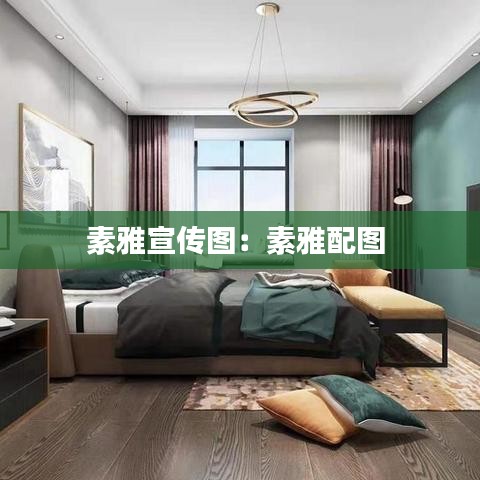 素雅宣傳圖:素雅配圖