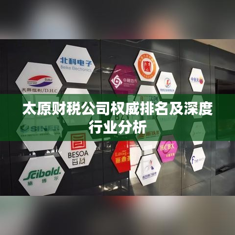太原財稅公司權威排名及深度行業分析