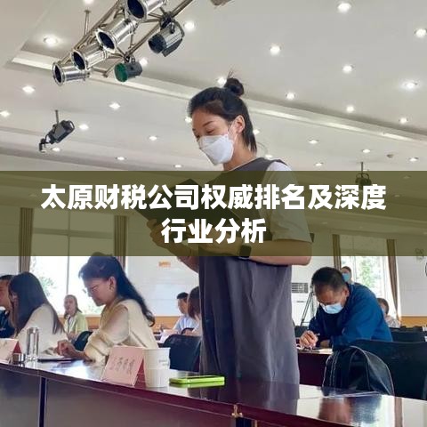 太原財稅公司權威排名及深度行業分析