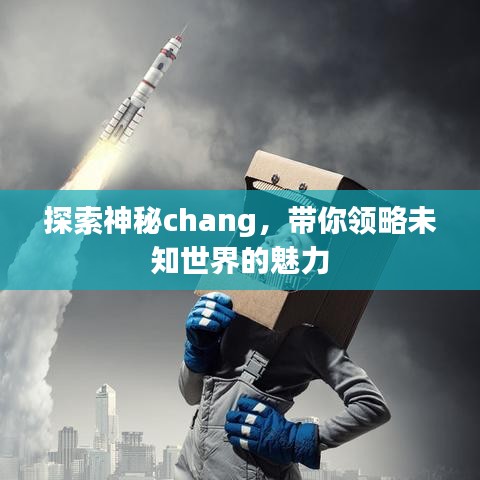 探索神秘chang，帶你領(lǐng)略未知世界的魅力