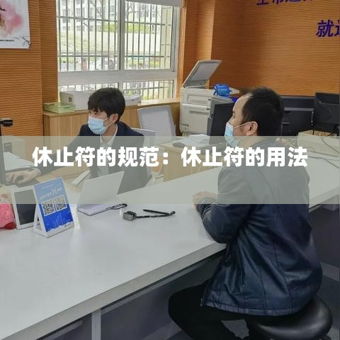 休止符的規范:休止符的用法
