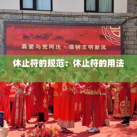 休止符的規范:休止符的用法