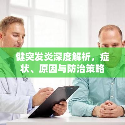 健突發炎深度解析,癥狀、原因與防治策略