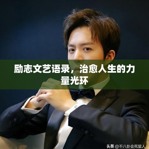 勵志文藝語錄,治愈人生的力量光環