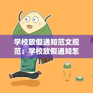 學校放假通知范文規范:學校放假通知怎么寫范文