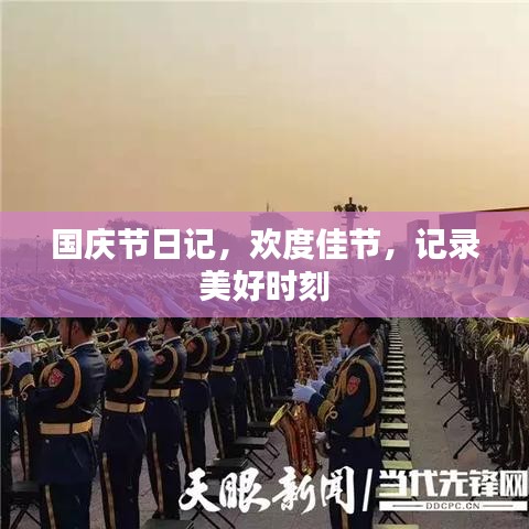 國(guó)慶節(jié)日記,歡度佳節(jié),記錄美好時(shí)刻