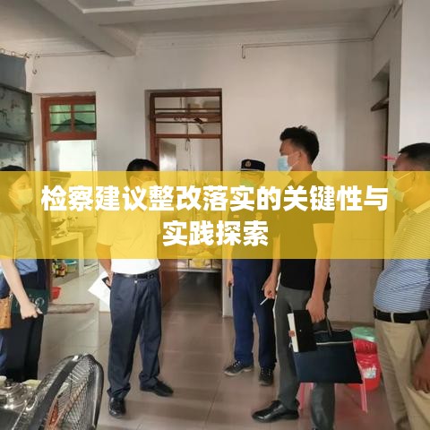 檢察建議整改落實的關鍵性與實踐探索