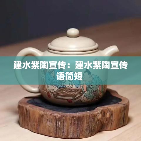 建水紫陶宣傳:建水紫陶宣傳語簡短