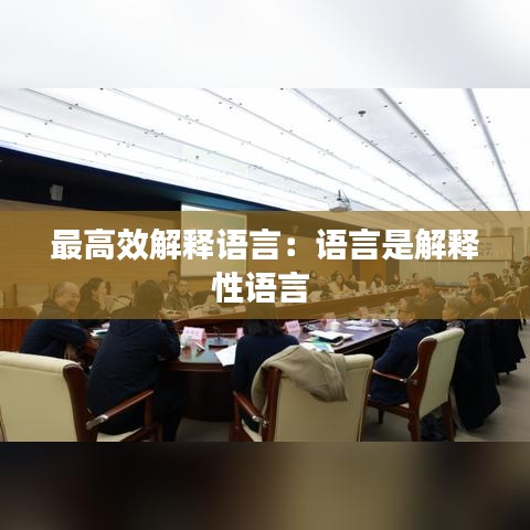 最高效解釋語言:語言是解釋性語言