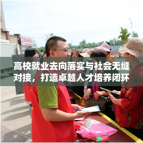 高校就業去向落實與社會無縫對接,打造卓越人才培養閉環