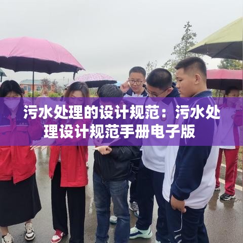 污水處理的設計規(guī)范:污水處理設計規(guī)范手冊電子版