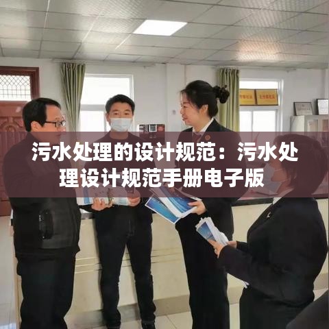 污水處理的設計規(guī)范:污水處理設計規(guī)范手冊電子版