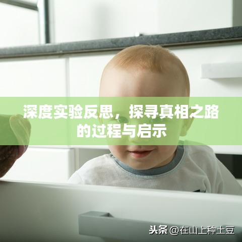 深度實驗反思,探尋真相之路的過程與啟示