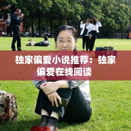 獨家偏愛小說推薦：獨家偏愛在線閱讀 