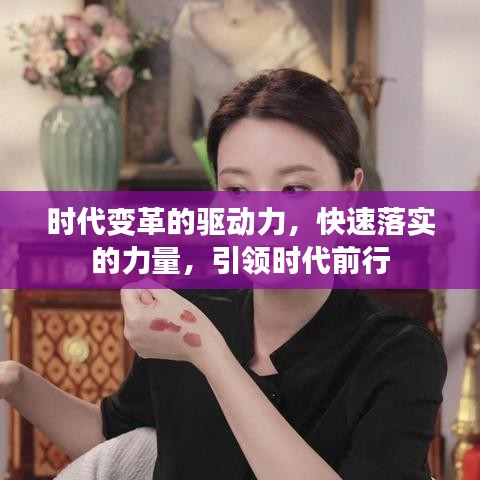 時代變革的驅(qū)動力,快速落實的力量,引領(lǐng)時代前行