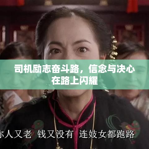 司機(jī)勵(lì)志奮斗路,信念與決心在路上閃耀