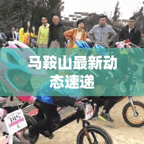 馬鞍山最新動態速遞