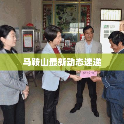 馬鞍山最新動態速遞