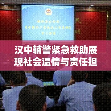 漢中輔警緊急救助展現(xiàn)社會(huì)溫情與責(zé)任擔(dān)當(dāng),溫情瞬間感動(dòng)人心