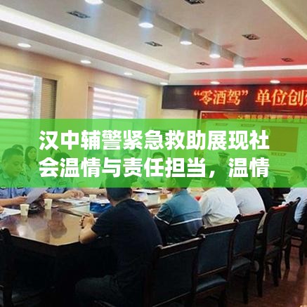 漢中輔警緊急救助展現(xiàn)社會(huì)溫情與責(zé)任擔(dān)當(dāng),溫情瞬間感動(dòng)人心