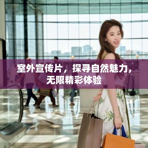 室外宣傳片,探尋自然魅力,無限精彩體驗(yàn)