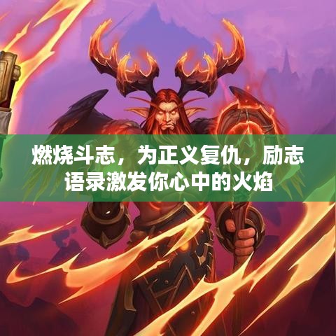 燃燒斗志,為正義復仇,勵志語錄激發你心中的火焰