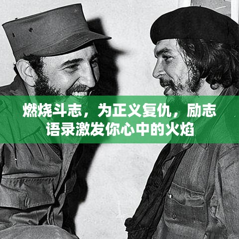 燃燒斗志,為正義復仇,勵志語錄激發你心中的火焰