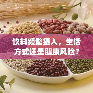 飲料頻繁攝入,生活方式還是健康風險?