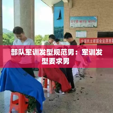 部隊軍訓發型規范男:軍訓發型要求男