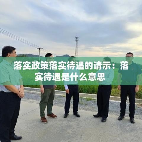 落實政策落實待遇的請示:落實待遇是什么意思