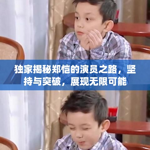 獨(dú)家揭秘鄭愷的演員之路,堅(jiān)持與突破,展現(xiàn)無限可能