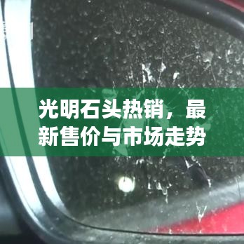 光明石頭熱銷,最新售價與市場走勢一網打盡!