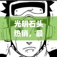 光明石頭熱銷,最新售價與市場走勢一網打盡!