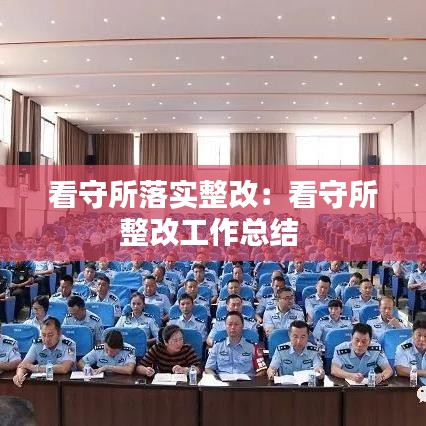 看守所落實整改:看守所整改工作總結
