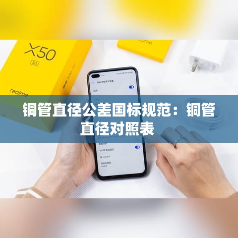 銅管直徑公差國標(biāo)規(guī)范:銅管直徑對照表