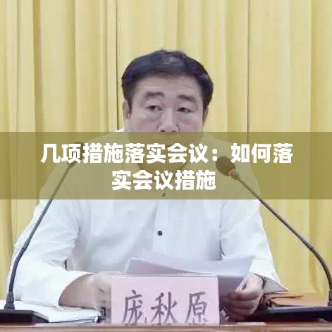 幾項措施落實會議:如何落實會議措施