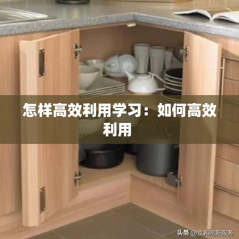 怎樣高效利用學(xué)習(xí):如何高效利用