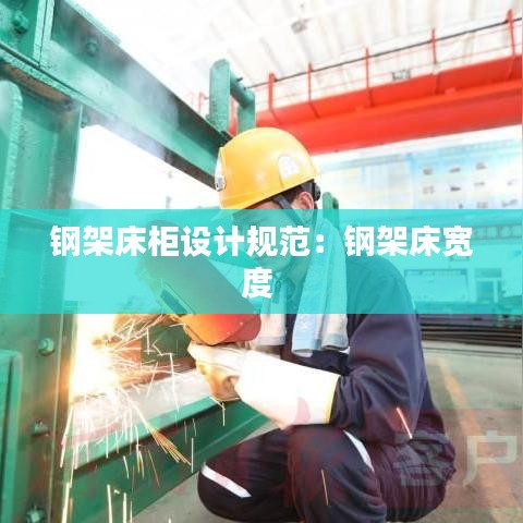 鋼架床柜設(shè)計規(guī)范:鋼架床寬度
