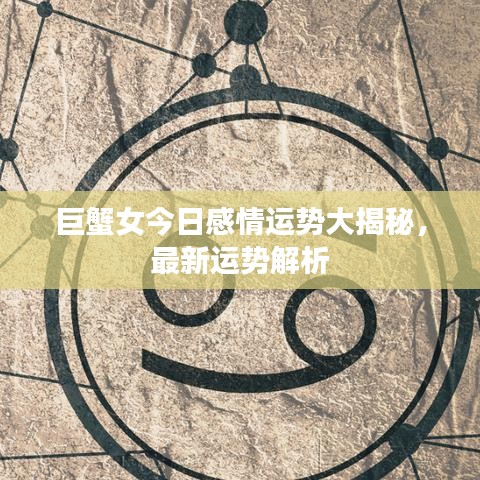 巨蟹女今日感情運勢大揭秘,最新運勢解析