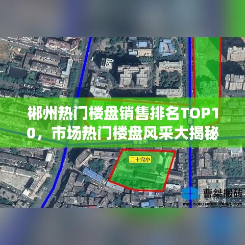 郴州熱門樓盤銷售排名TOP10,市場熱門樓盤風采大揭秘!