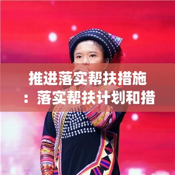 推進(jìn)落實(shí)幫扶措施:落實(shí)幫扶計(jì)劃和措施的記錄及效果分析