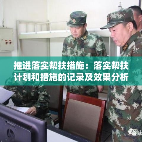 推進(jìn)落實(shí)幫扶措施:落實(shí)幫扶計(jì)劃和措施的記錄及效果分析