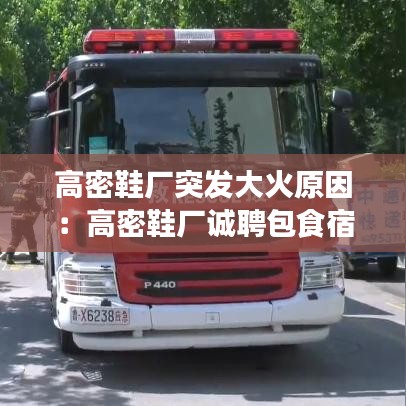 高密鞋廠突發(fā)大火原因:高密鞋廠誠聘包食宿普工
