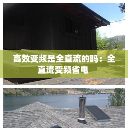 高效變頻是全直流的嗎:全直流變頻省電